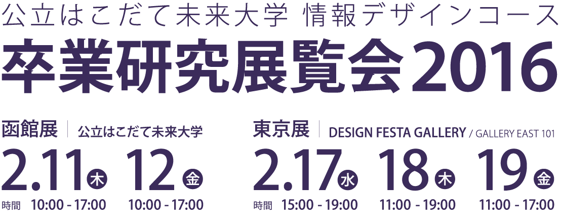 卒業研究展覧会2016